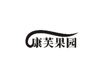 康芙果园