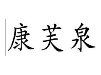 康芙泉