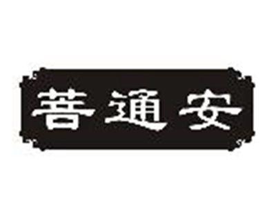 菩通安