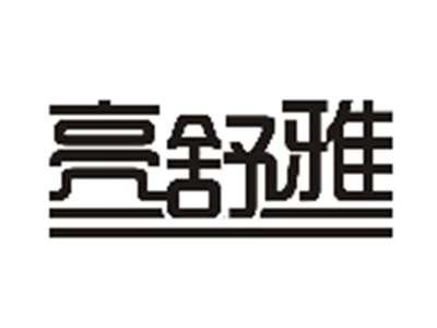 亮舒雅