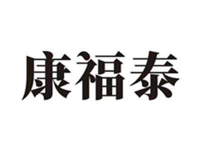 康福泰