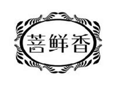 菩鲜香