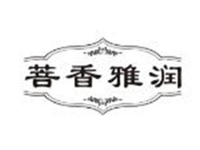 菩香雅润