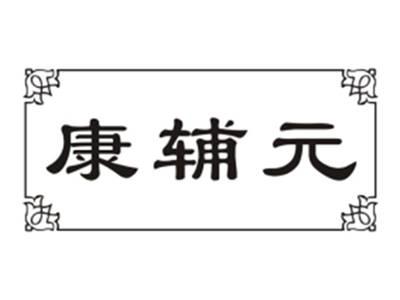 康辅元