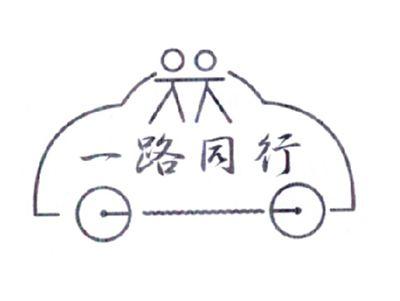 一路同行
