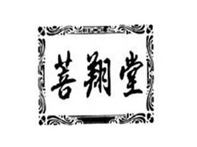 菩翔堂