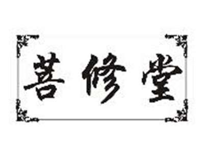 菩修堂