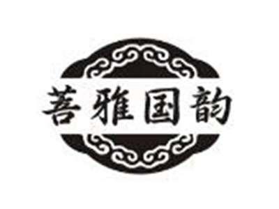菩雅国韵