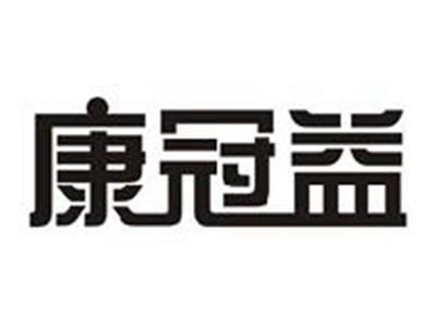 康冠益