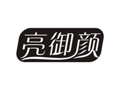 亮御颜