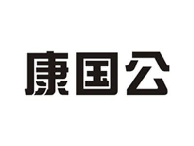 康国公