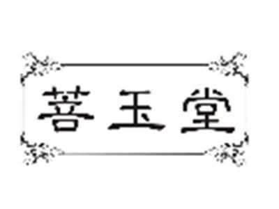 菩玉堂