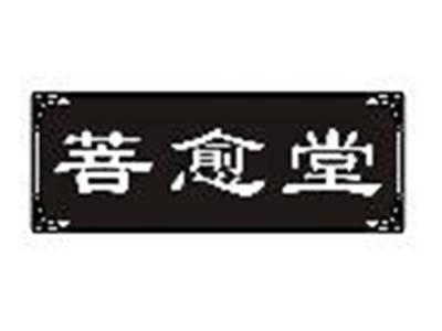 菩愈堂