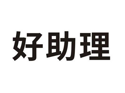 好助理