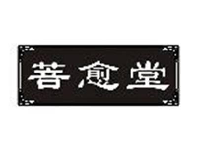 菩愈堂