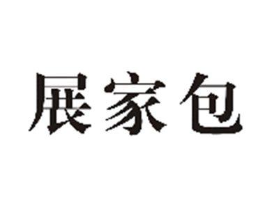展家包