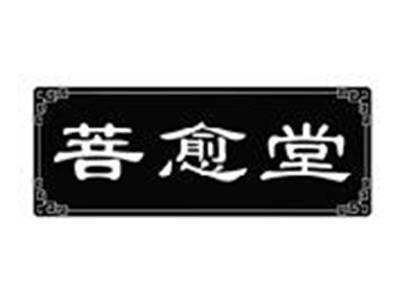 菩愈堂