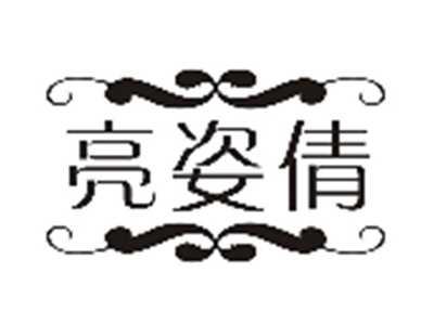 亮姿倩