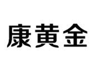 康黄金