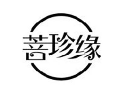 菩珍缘