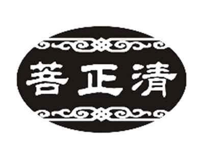 菩正清