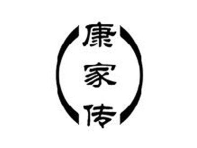 康家传