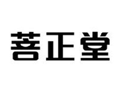 菩正堂