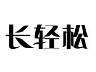 长轻松