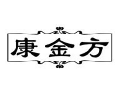 康金方