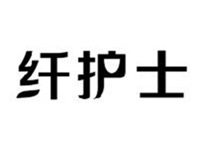 纤护士