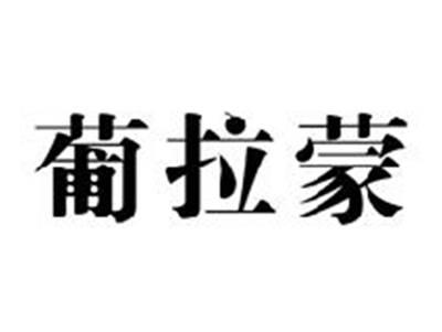 葡拉蒙