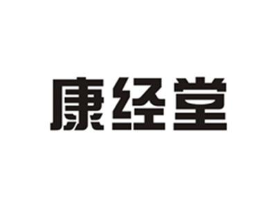 康经堂