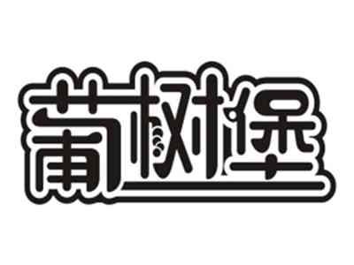 葡树堡