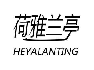 荷雅兰亭
