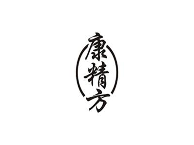 康精方