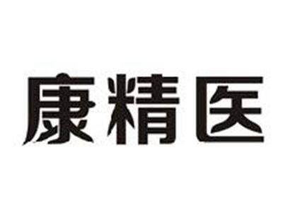 康精医