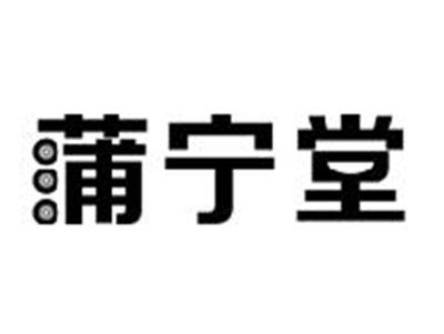 蒲宁堂
