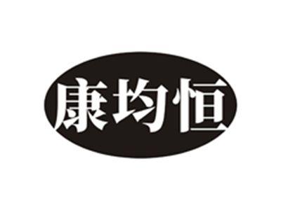 康均恒