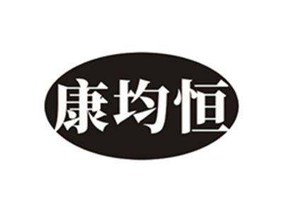 康均恒