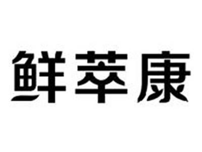 鲜萃康