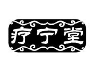 疗宁堂