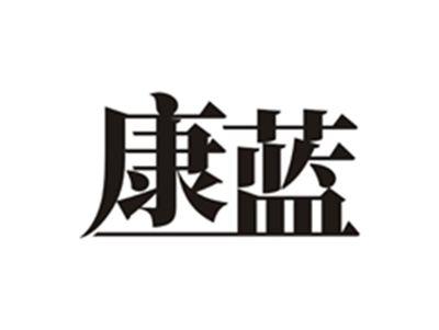 康蓝