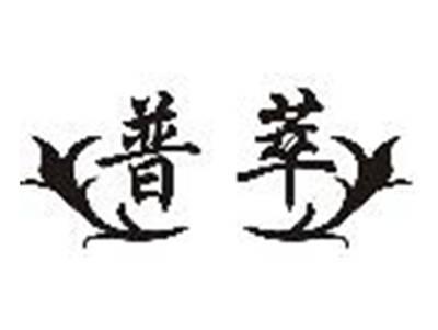 普萃