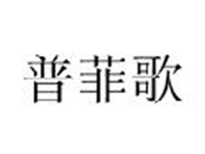 普菲歌