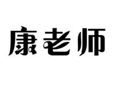 康老师