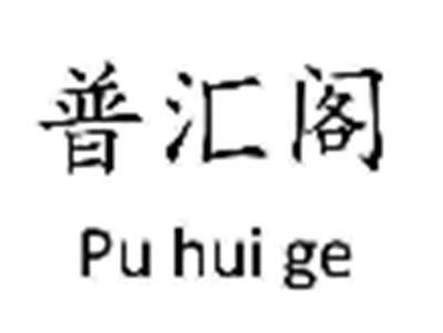 普汇阁