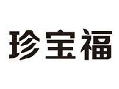珍宝福