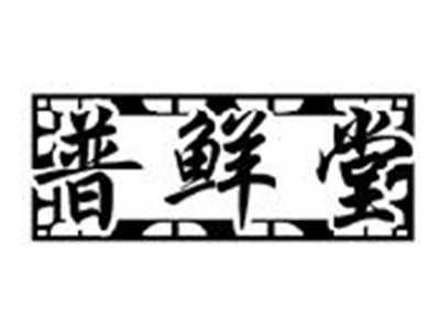 普鲜堂