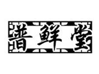 普鲜堂