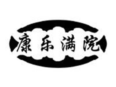康乐满院